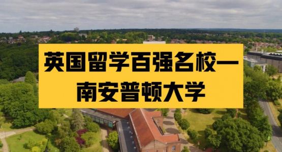 南安普顿大学世界排名第几名