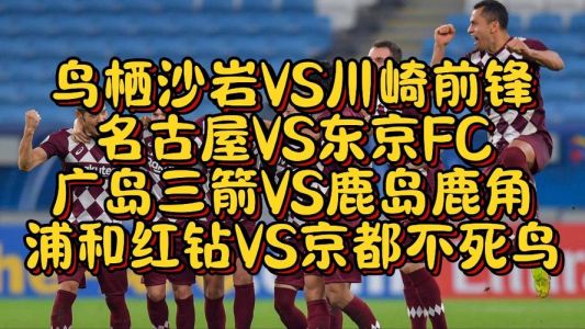 鸟栖沙岩vs川崎前锋比赛结果