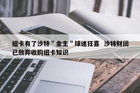 贝尼特斯已经官宣离职,纽卡斯尔下任主帅会是穆里尼奥吗?