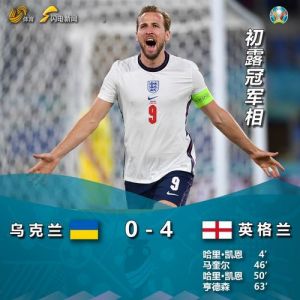 英格兰4-0狂胜乌克兰(欧洲杯小组赛第三轮战报。)