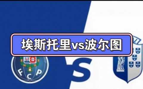 埃斯托里vs波尔图比分预测