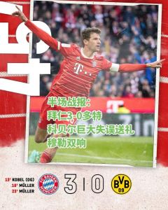 拜仁客场3-0多特