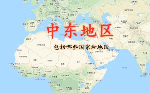 中东地区有哪些国家和地区?