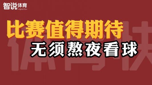 今晚这6场比赛值得期待!黄金时间19点35分开打,不用熬夜观看