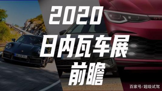 款款重磅!不容错过的新车盛宴,2020日内瓦车展前瞻