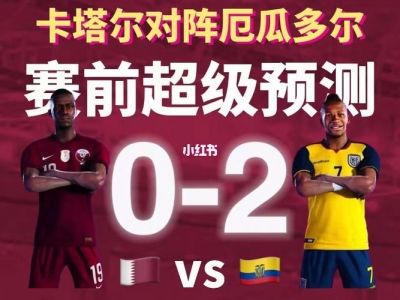 卡塔尔vs厄瓜多尔前瞻预测分析(2022世界杯)