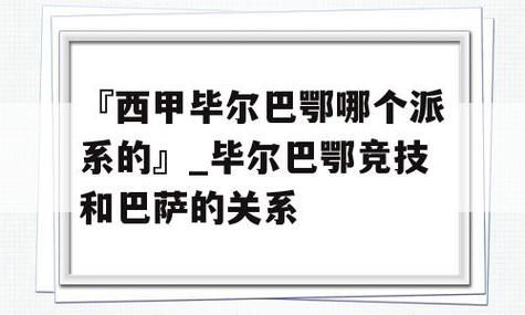 毕尔巴鄂竞技为什么只用巴斯克的球员