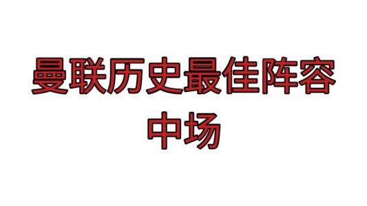 曼联史上最佳阵容