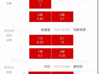 德甲第2轮对阵